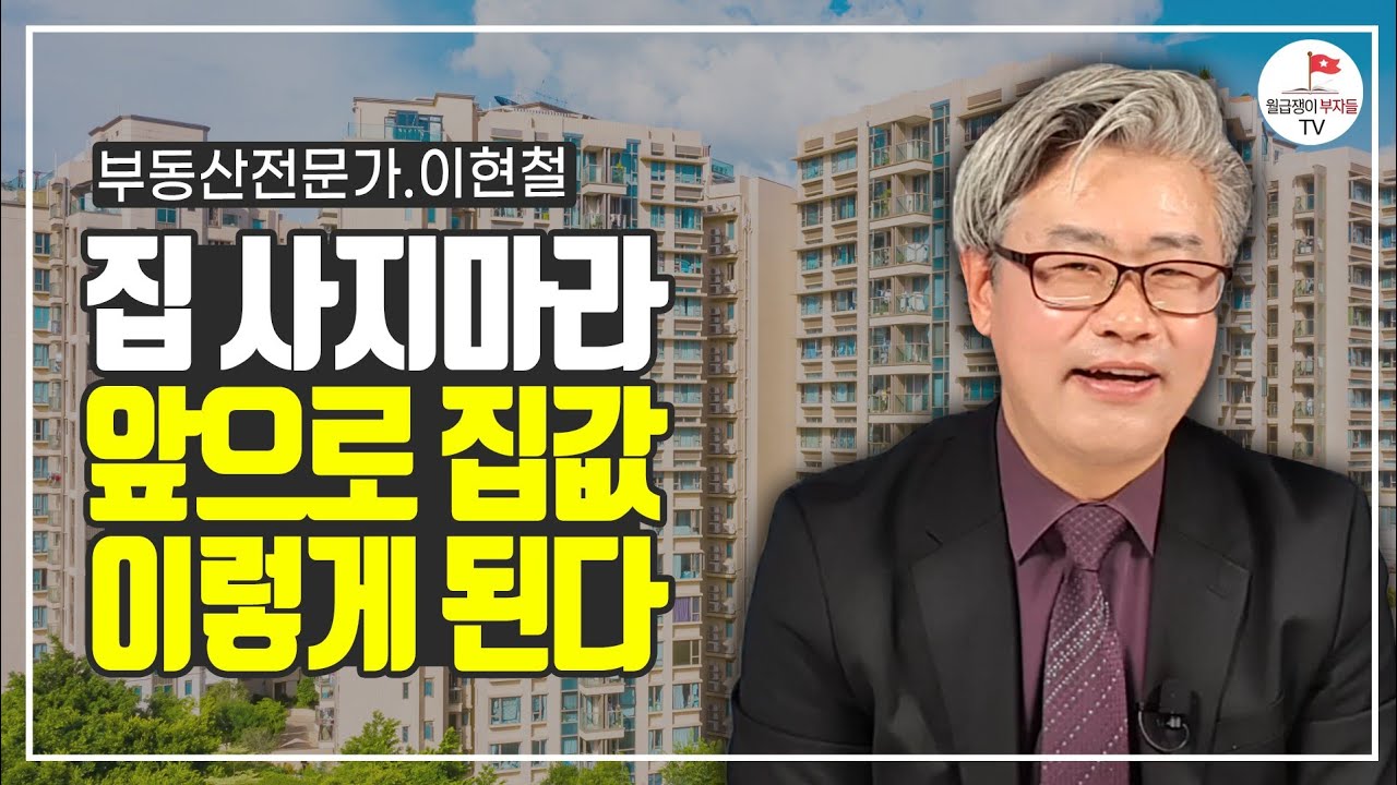 ⁣앞으로 부동산 반토막 나는 이유 (이현철 3부)