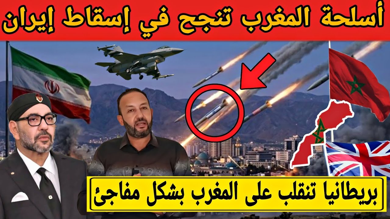 بريطانيا تنقلب على المغرب في ملف الصحراء و تفاصيل خطيرة حول أسلحة المغرب في حرب إيران
