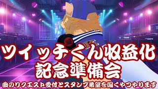 【作業雑談配信】ついっちくんが収益化したのでリクエスト受付とスタンプ希望を聞く配信【村おこし系Vtuber】