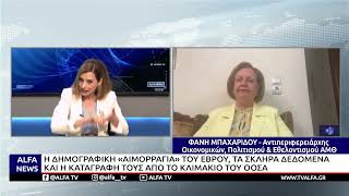 ΔΗΜΟΓΡΑΦΙΚΟ ΣΤΟΝ ΕΒΡΟ - ΣΥΝΕΡΓΑΣΙΑ ΤΗΣ ΠΑΜΘ ΘΡΑΚΗΣ ΜΕ ΤΟΝ ΟΟΣΑ