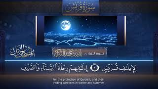 سورة قريش || القارئ بدر التركى # ١٤٤١هـ Badr Al-Turki ||Surah Quraish