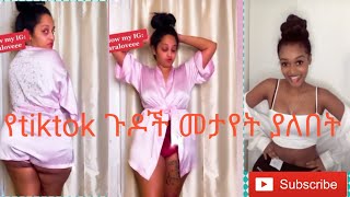 Ethiopian funny tiktok video compilation#1|babi|ashruka|Siyfuonebs የ ሴቶቹ ጉድ አሁንስ አስጠሉኝ።