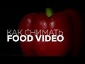 Как снимать FOOD VIDEO | СЪЕМКА ЕДЫ