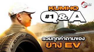 RIDES Report : Q&A ยางรถ EV ที่หลายคนสงสัย! ความรู้แน่นๆ สนับสนุนโดย Kumho