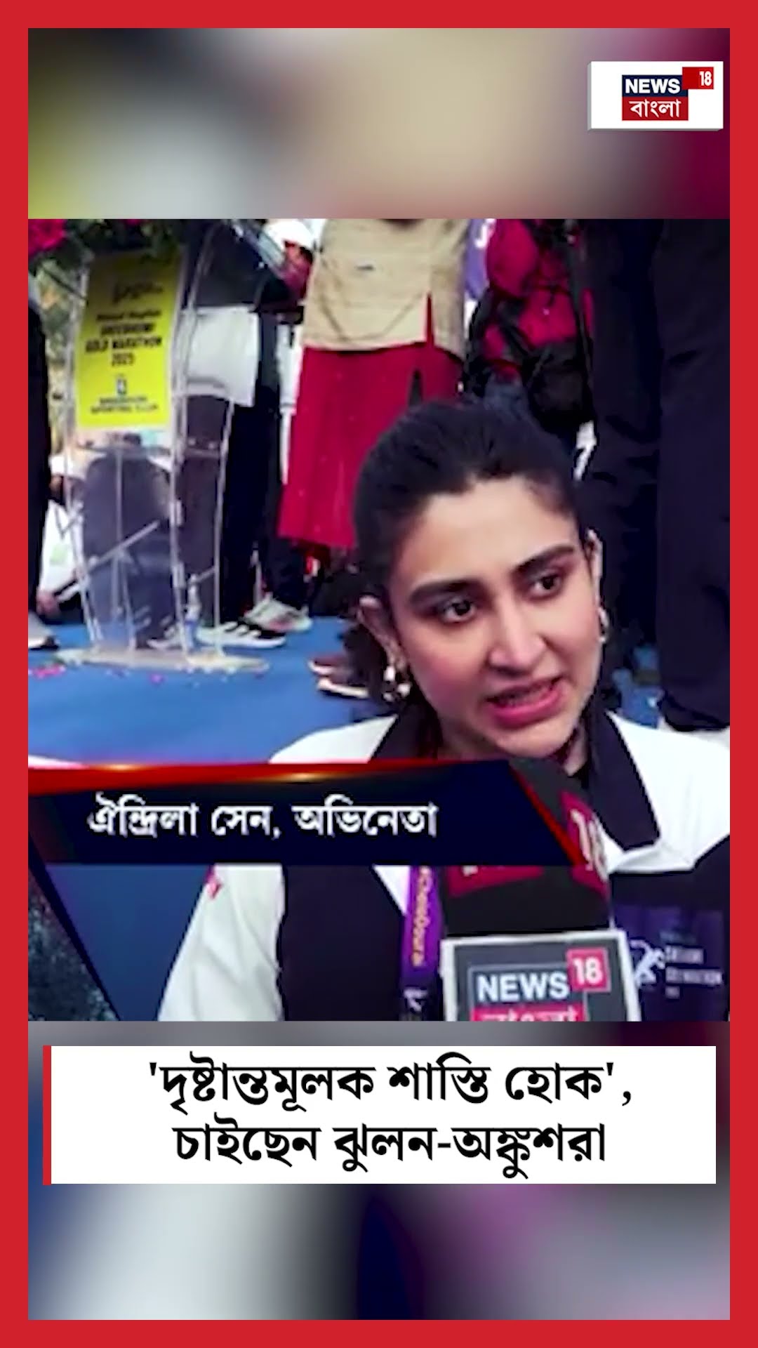 'R G Kar মামলায় দৃষ্টান্তমূলক শাস্তি হোক', চাইছেন ঝুলন-অঙ্কুশরা । N18S #shorts