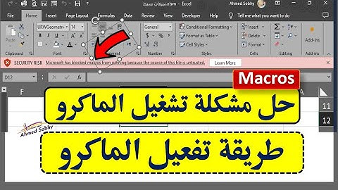 تفعيل الماكرو فى الاكسل | حل مشكلة تشغيل الماكرو | تفعيل macro excel
