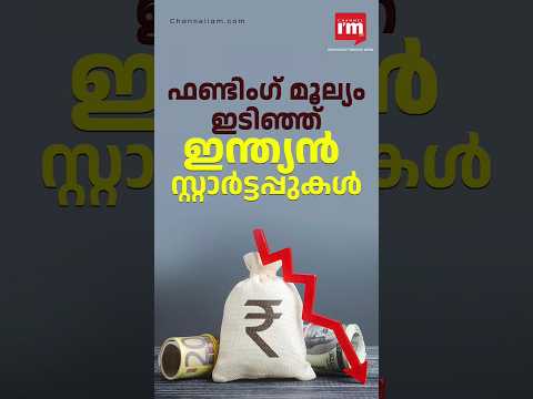 ഫണ്ടിംഗ് മൂല്യം ഇടിഞ്ഞ് ഇന്ത്യൻ സ്റ്റാർട്ടപ്പുകൾ