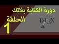 دورة تعليم كتابة وثائق الرياضيات باللاتك -الحلقة 1 #latex