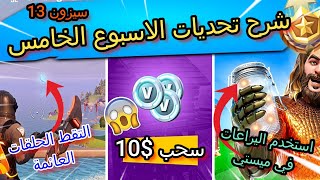 فورت نايت | شرح تحديات الاسبوع الخامس سيزون 3 شابتر 2 |سحب على 10 دولار | تحديات الاسبوع سيزون 13