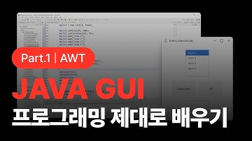 [자바] JAVA GUI 프로그래밍 제대로 배우기 Part.1 AWT