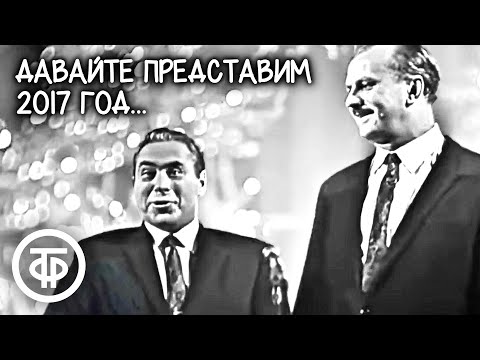 Видео: "Давайте представим, что мы перенеслись в 2017 год..." Тарапунька и Штепсель (1968)