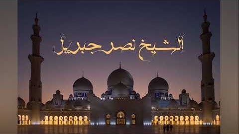 سورة الملك بصوت الشيخ نصر جبريل #قرآن