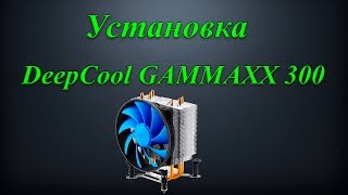 Распаковка и установка кулера DeepCool GAMMAXX 300