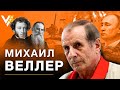 Смелый Веллер про тупое человечество, путинский авторитаризм и дерьмoвые книги