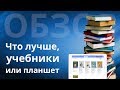 Учебники или планшет лучше для школьников, как влияет на зрение?