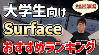 【2022年度版】大学生向けおすすめパソコン for Surface！