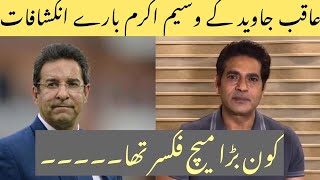 Aqib Javed Exposed Wasim Akram and other Cricketers II EXCLUSIVE II How Fixing works during Match.