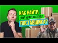 Как найти поставщика для маркетплейса?