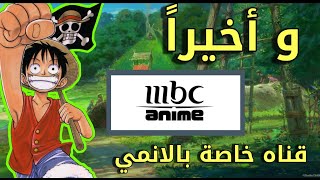 جديد جميع قنوات الانمي على النايل سات 2023(موعد فتح قناه Mbc Anime🔥)