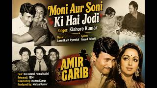 Moni Aur Soni Ki Hai Jodi | Kishore Kumar | Amir Garib (1974) | Laxmikant Pyarelal | Anand Bakshi
