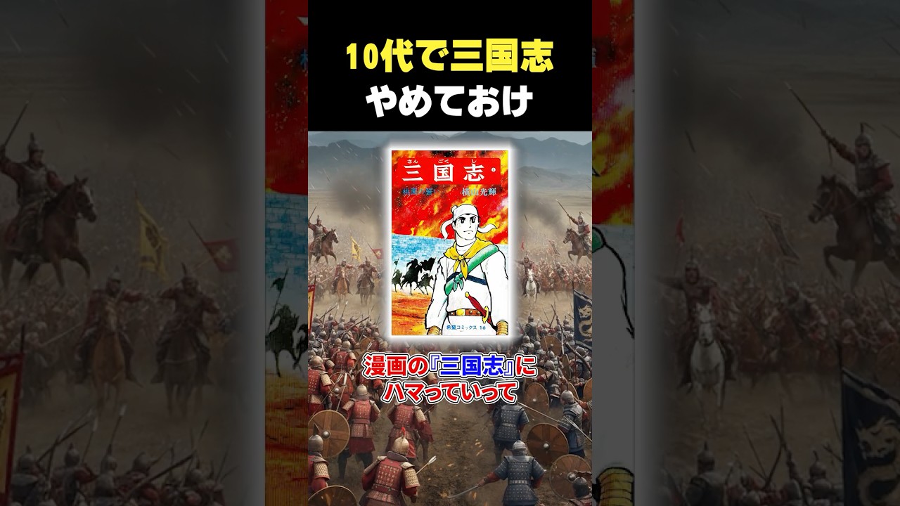 10代で三国志ハマった結果