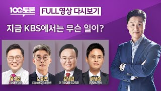 [100분토론/LIVE] 지금 KBS에서는 무슨 일이? (1055회) - 2024년 5월 21일 밤 11시 …
