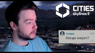 ЧАТ — ГОРОД БУДУЩЕГО | Cities Skylines 2