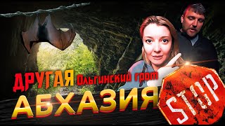 Другая Абхазия 😱 Куда не возят туристов? Ольгинский грот