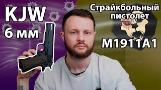 Страйкбольный пистолет KJW Colt M1911A1 (6 мм, GBB, CO2) Видео Обзор