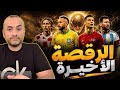 ميسي رونالدو نيمار مودريتش الرقصة الأخيرة 