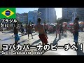 コパカバーナのビーチへ行く！リオデジャネイロ Go to Copacabana beach! in Rio de Janeiro