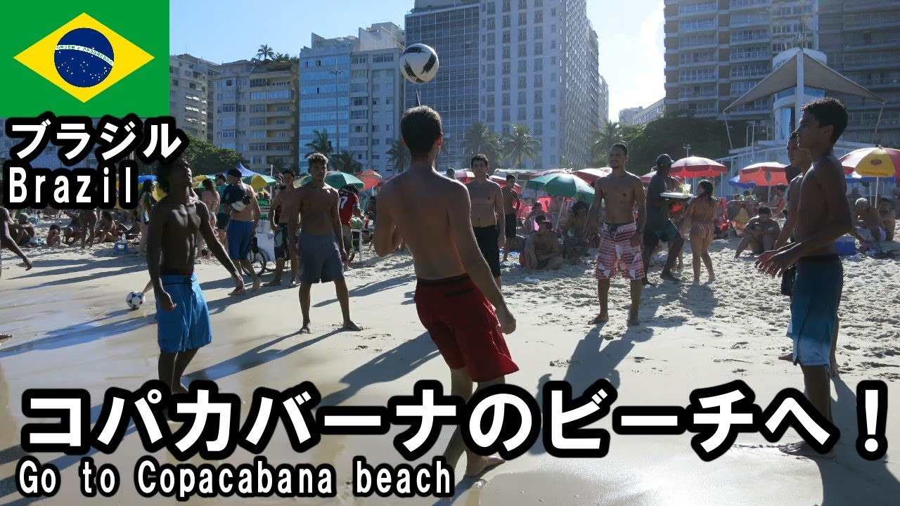 コパカバーナのビーチへ行く リオデジャネイロ Go To Copacabana Beach In Rio De Janeiro 地球の国全部行く