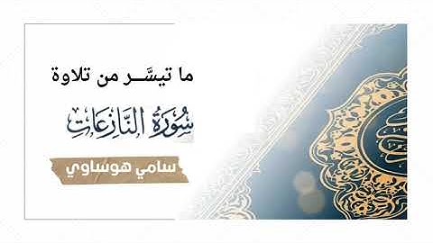 ما تيسر من سورة النازعات || سامي هوساوي