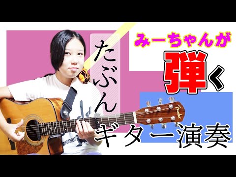ギターで弾いたらかっこよくなっちゃった　たぶん『たぶん』　YOASOBI　パーカッションソロギター　みこと　１３才