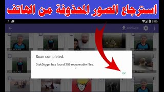 استرجاع الصور المحذوفة من الهاتف بدون كمبيوتر | طريقة مضمونة screenshot 2