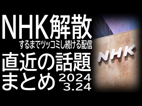 NHKが解散するまでツッコミを入れ続ける配信　不正経費請求／割増金訴訟／裁判所はNHKに忖度？？？　2024.3.24