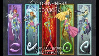 Кто озвучивал: Чародейки (2004-2006)