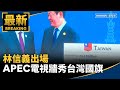 APEC企業領袖峰會