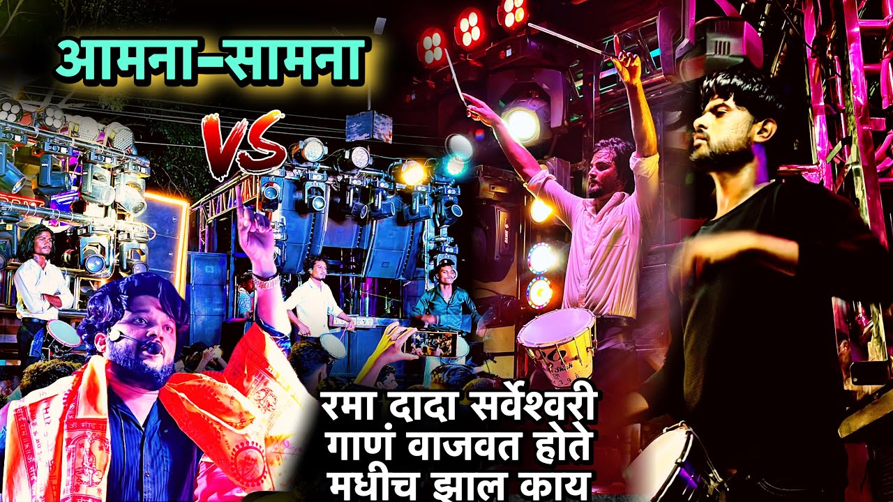 देव मामलेदार बॅंडचा झाला 3 बॅंडशी आमना सामना😱 नेमक झाल काय नक्की बघा 😎 भोले हो गये ठणाटन 🎷