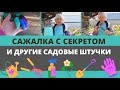 Мой рабочий уголок в саду. Сажалка с секретом и другие садовые штучки.