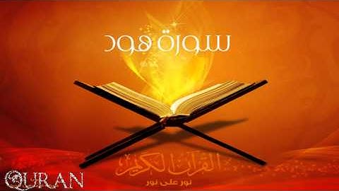 الشيخ عبدالرحمن السديس - سورة هود