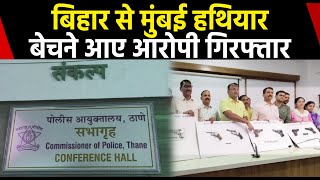 Thane Police ने अवैध रूप से हथियार बेचने आए दो आरोपियों को किया Arrest