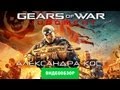 Обзор Gears of War: Judgment [Review]