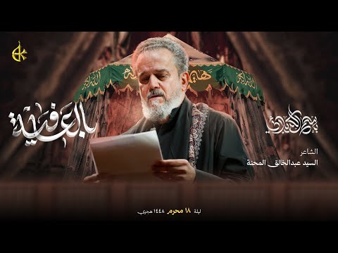 بالعافية | الحاج باسم الكربلائي
