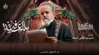 بالعافية | الحاج باسم الكربلائي