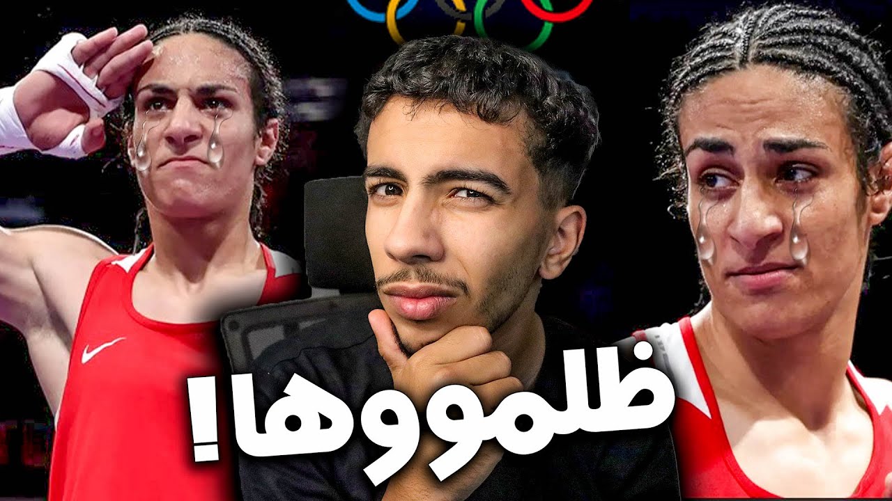 الجزائرية إيمان خليف تتعرض للظلم ! ما هي حقيقتها ؟