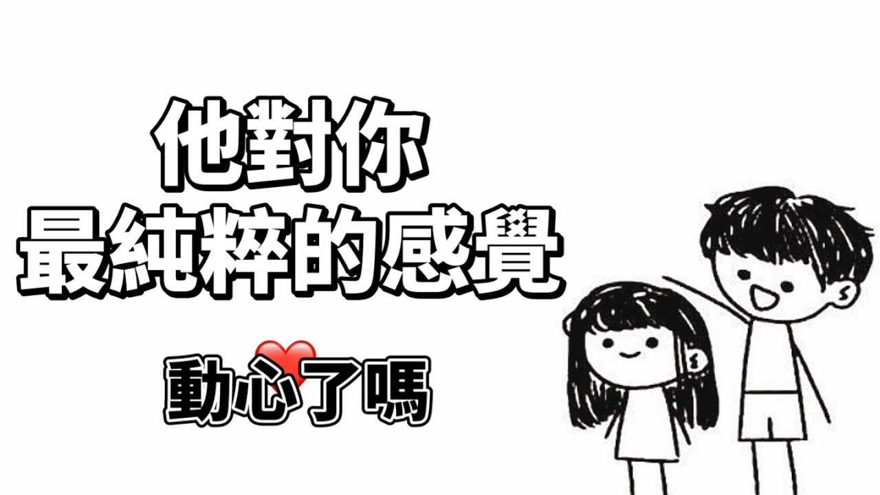 ❤️他對你最純粹的感覺✨動心了嗎💍只做朋友還是想要的更多?│曖昧│暗戀│告白│互動│無時間限制〔CC字幕〕