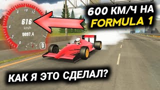 РАЗОГНАЛСЯ 600 КМ/Ч НА FORMULA 1! КАК Я ЭТО СДЕЛАЛ? | Car Parking Multiplayer