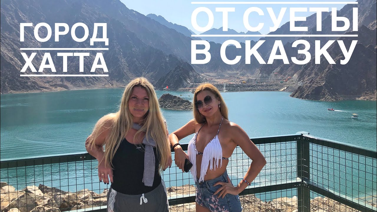 ПУТЕШЕСТВИЕ В ГОРОД ХАТТА ДУБАЙ - YouTube