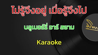 ไม่รู้จึงอยู่ เมื่อรู้จึงไป | บลูเบอร์รี่ อาร์ สยาม | คาราโอเกะ | Karaoke